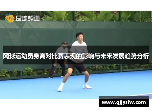 网球运动员身高对比赛表现的影响与未来发展趋势分析