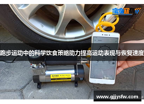 跑步运动中的科学饮食策略助力提高运动表现与恢复速度