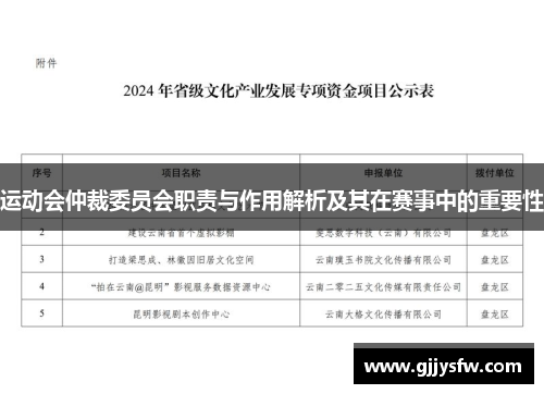 运动会仲裁委员会职责与作用解析及其在赛事中的重要性