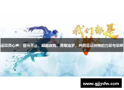 运动员心声：奋斗不止，超越自我，勇敢追梦，共同见证拼搏的力量与荣耀