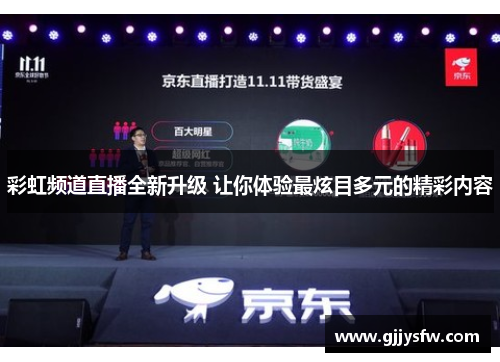 彩虹频道直播全新升级 让你体验最炫目多元的精彩内容