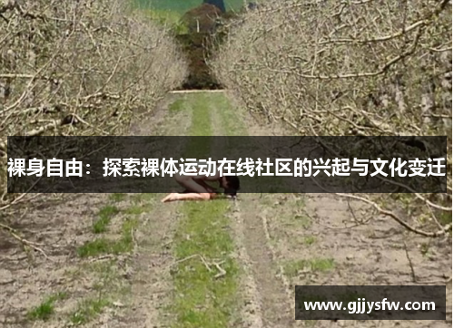 裸身自由：探索裸体运动在线社区的兴起与文化变迁