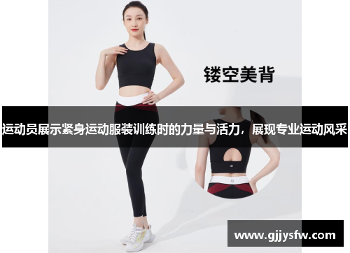 运动员展示紧身运动服装训练时的力量与活力，展现专业运动风采