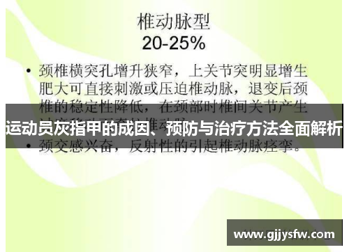 运动员灰指甲的成因、预防与治疗方法全面解析