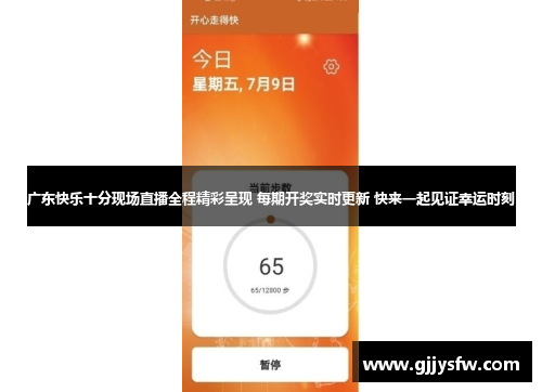 广东快乐十分现场直播全程精彩呈现 每期开奖实时更新 快来一起见证幸运时刻
