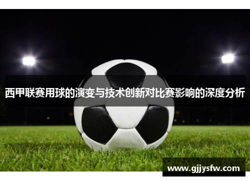 西甲联赛用球的演变与技术创新对比赛影响的深度分析