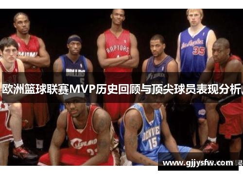 欧洲篮球联赛MVP历史回顾与顶尖球员表现分析