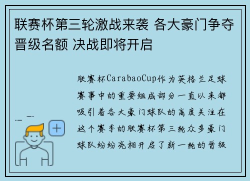 联赛杯第三轮激战来袭 各大豪门争夺晋级名额 决战即将开启