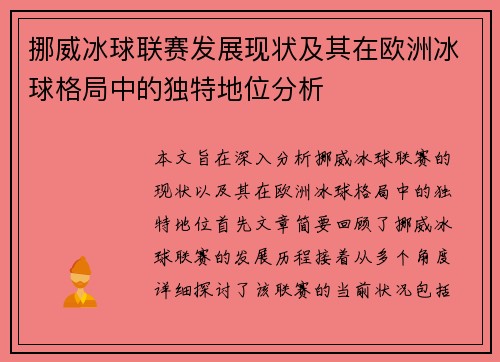 挪威冰球联赛发展现状及其在欧洲冰球格局中的独特地位分析