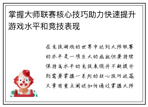 掌握大师联赛核心技巧助力快速提升游戏水平和竞技表现
