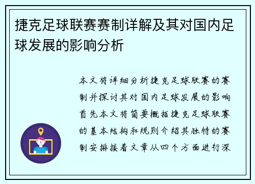 捷克足球联赛赛制详解及其对国内足球发展的影响分析