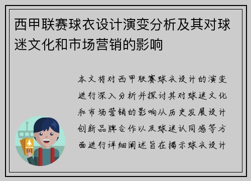 西甲联赛球衣设计演变分析及其对球迷文化和市场营销的影响