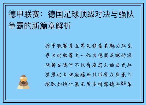 德甲联赛：德国足球顶级对决与强队争霸的新篇章解析