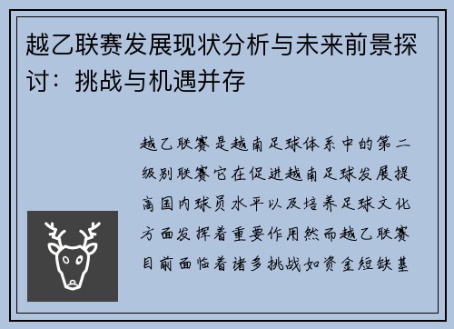 越乙联赛发展现状分析与未来前景探讨：挑战与机遇并存