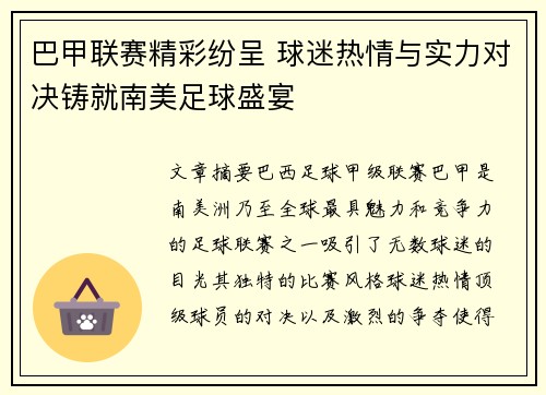 巴甲联赛精彩纷呈 球迷热情与实力对决铸就南美足球盛宴
