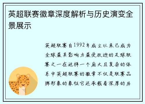 英超联赛徽章深度解析与历史演变全景展示