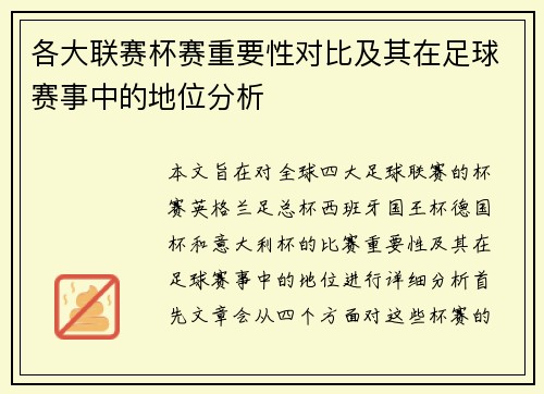 各大联赛杯赛重要性对比及其在足球赛事中的地位分析