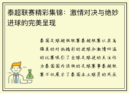泰超联赛精彩集锦：激情对决与绝妙进球的完美呈现