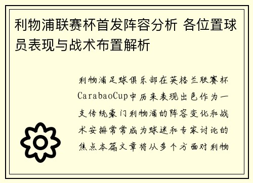 利物浦联赛杯首发阵容分析 各位置球员表现与战术布置解析