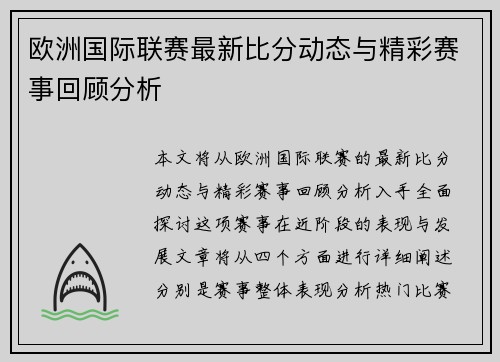 欧洲国际联赛最新比分动态与精彩赛事回顾分析