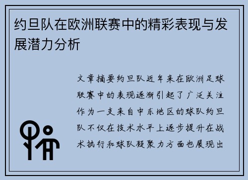 约旦队在欧洲联赛中的精彩表现与发展潜力分析