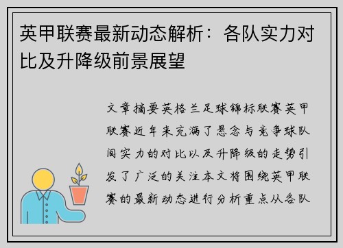 英甲联赛最新动态解析：各队实力对比及升降级前景展望