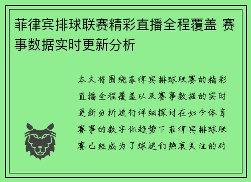 菲律宾排球联赛精彩直播全程覆盖 赛事数据实时更新分析