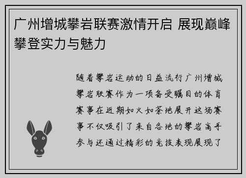 广州增城攀岩联赛激情开启 展现巅峰攀登实力与魅力