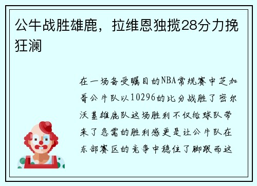 公牛战胜雄鹿，拉维恩独揽28分力挽狂澜