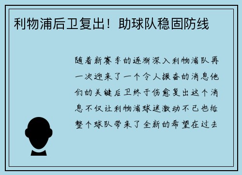利物浦后卫复出！助球队稳固防线