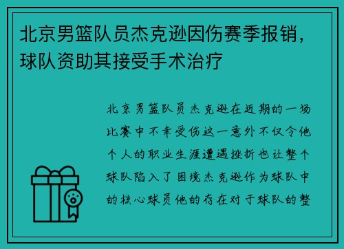 北京男篮队员杰克逊因伤赛季报销，球队资助其接受手术治疗