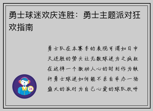 勇士球迷欢庆连胜：勇士主题派对狂欢指南