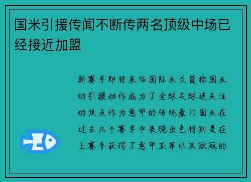 国米引援传闻不断传两名顶级中场已经接近加盟