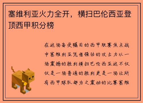 塞维利亚火力全开，横扫巴伦西亚登顶西甲积分榜