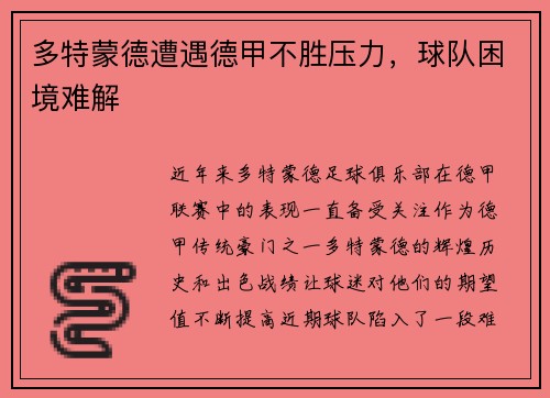 多特蒙德遭遇德甲不胜压力，球队困境难解