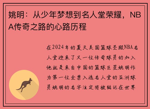 姚明：从少年梦想到名人堂荣耀，NBA传奇之路的心路历程