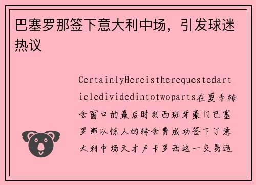 巴塞罗那签下意大利中场，引发球迷热议