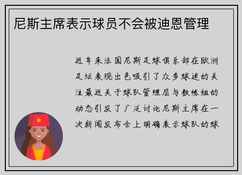 尼斯主席表示球员不会被迪恩管理