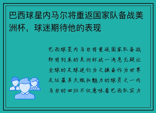 巴西球星内马尔将重返国家队备战美洲杯，球迷期待他的表现