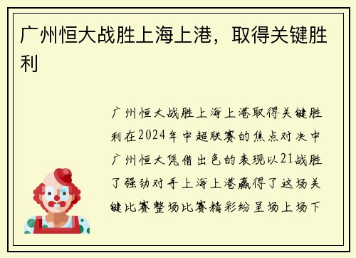 广州恒大战胜上海上港，取得关键胜利