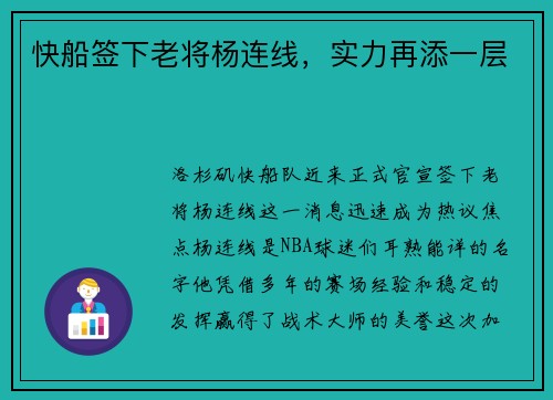 快船签下老将杨连线，实力再添一层