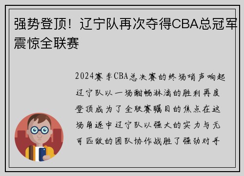 强势登顶！辽宁队再次夺得CBA总冠军震惊全联赛