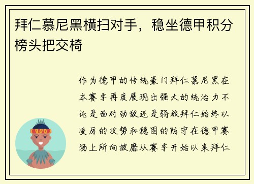 拜仁慕尼黑横扫对手，稳坐德甲积分榜头把交椅