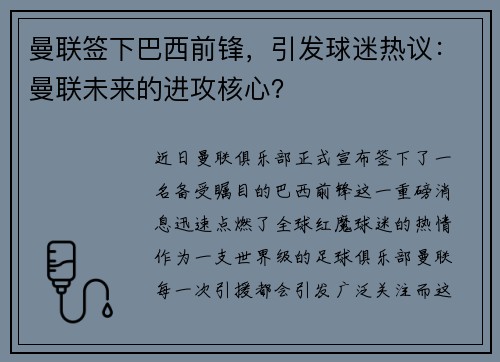 曼联签下巴西前锋，引发球迷热议：曼联未来的进攻核心？