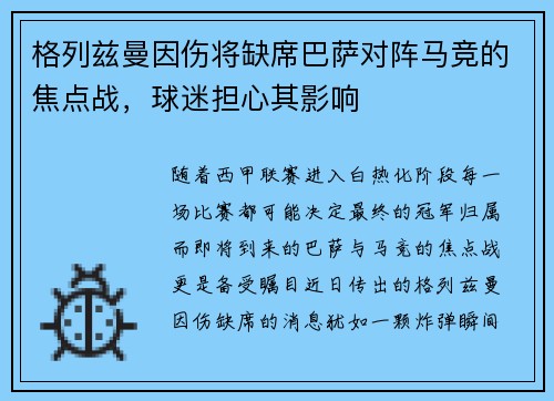 格列兹曼因伤将缺席巴萨对阵马竞的焦点战，球迷担心其影响