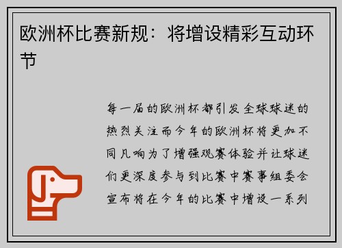 欧洲杯比赛新规：将增设精彩互动环节
