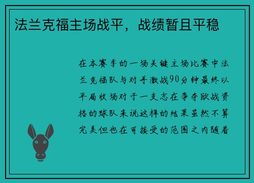 法兰克福主场战平，战绩暂且平稳