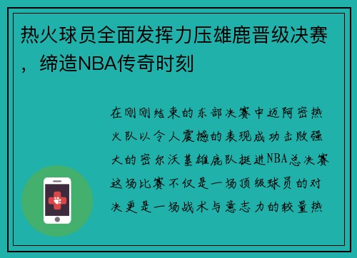 热火球员全面发挥力压雄鹿晋级决赛，缔造NBA传奇时刻