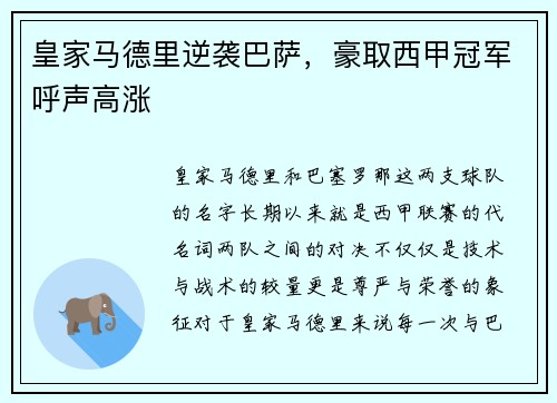 皇家马德里逆袭巴萨，豪取西甲冠军呼声高涨