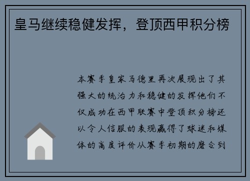 皇马继续稳健发挥，登顶西甲积分榜